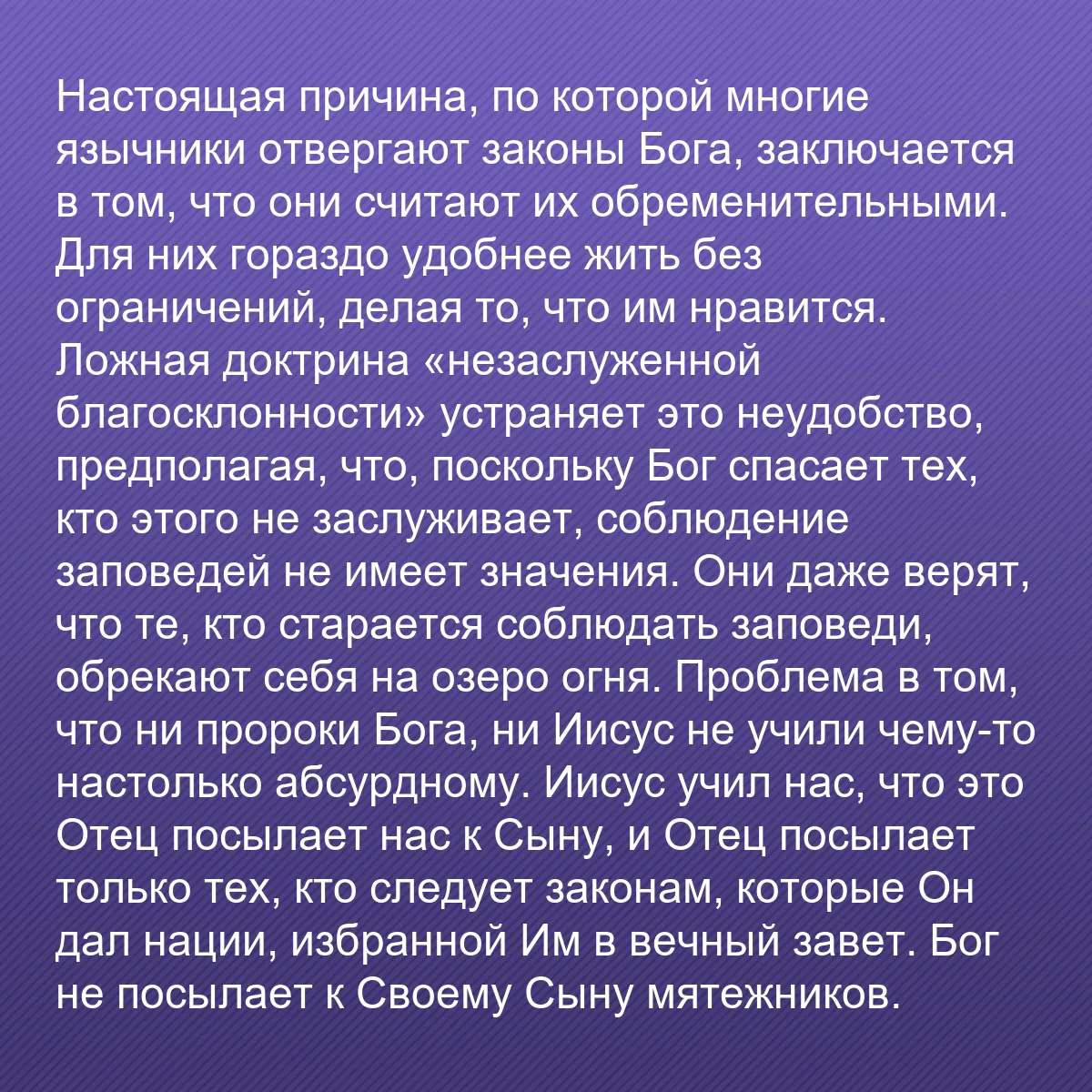 0058 - Пост о Законе Божьем: Настоящая причина, по которой многие язычники отвергают...