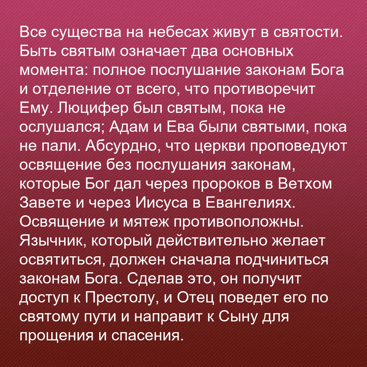0059 - Пост о Законе Божьем: Все существа на небесах живут в святости. Быть святым...