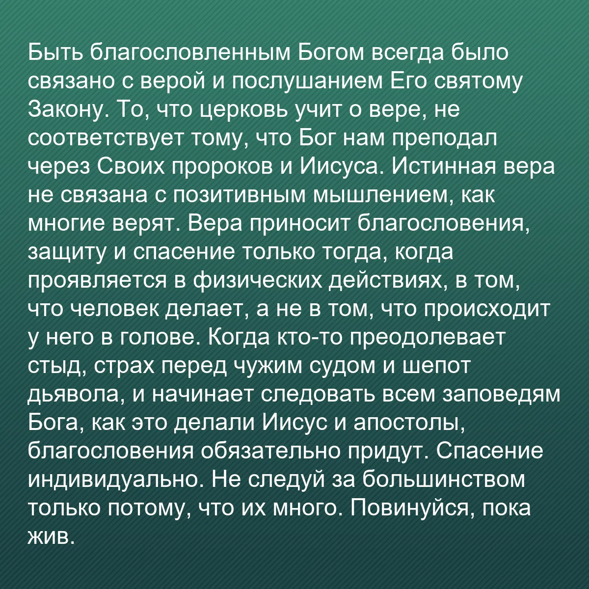 0060 - Пост о Законе Божьем: Быть благословленным Богом всегда было связано с верой...