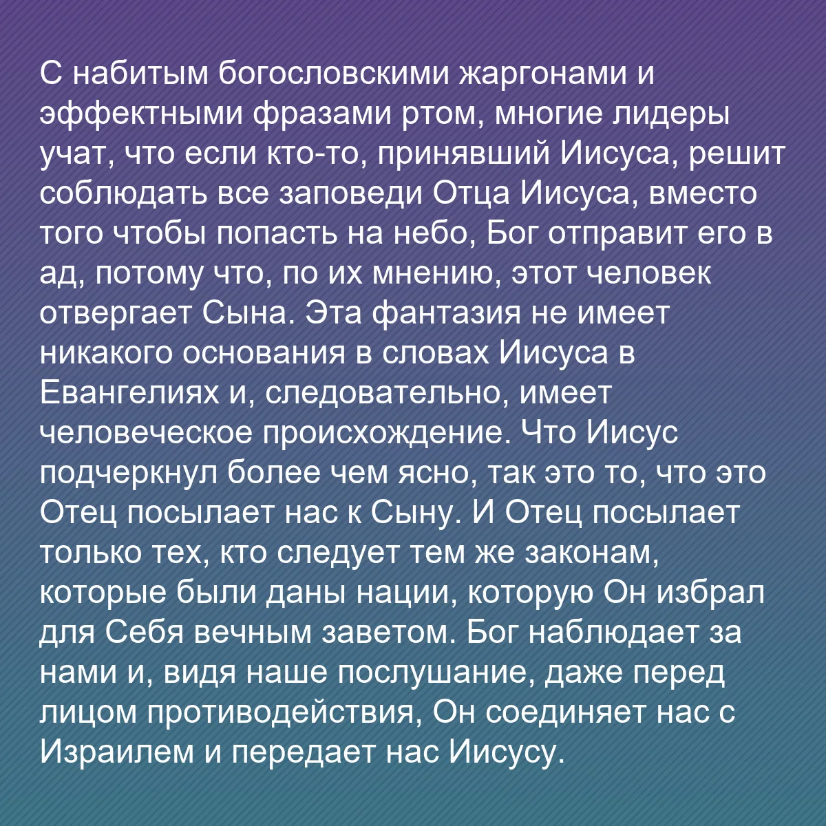 0062 - Пост о Законе Божьем: С набитым богословскими жаргонами и эффектными фразами...