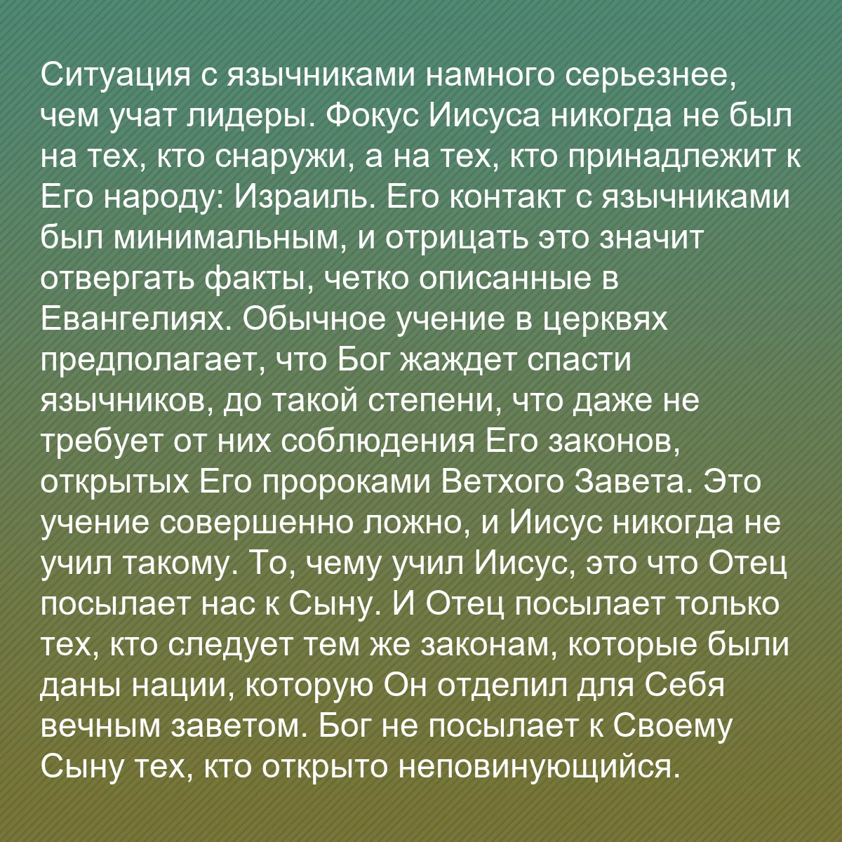 0063 - Пост о Законе Божьем: Ситуация с язычниками намного серьезнее, чем учат...