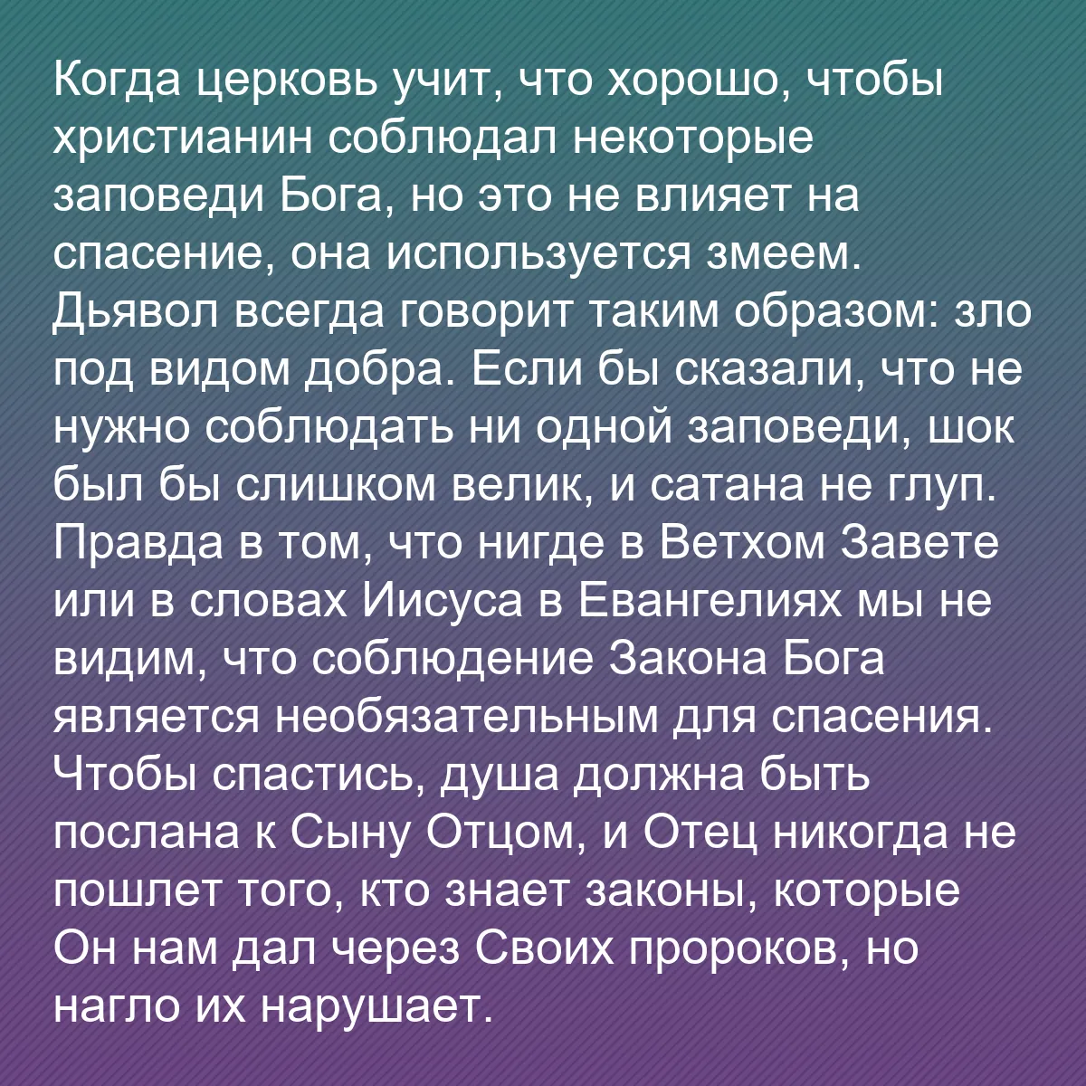 0064 - Пост о Законе Божьем: Когда церковь учит, что хорошо, чтобы христианин соблюдал...