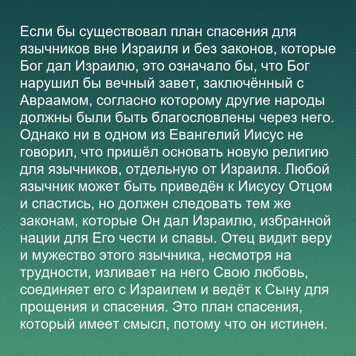 0065 - Пост о Законе Божьем: Если бы существовал план спасения для язычников вне...