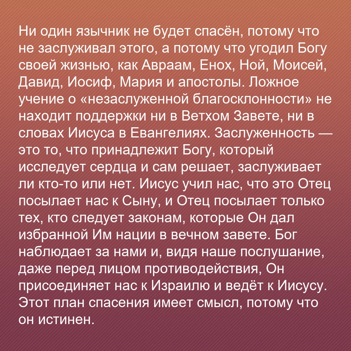 0066 - Пост о Законе Божьем: Ни один язычник не будет спасён, потому что не заслуживал...