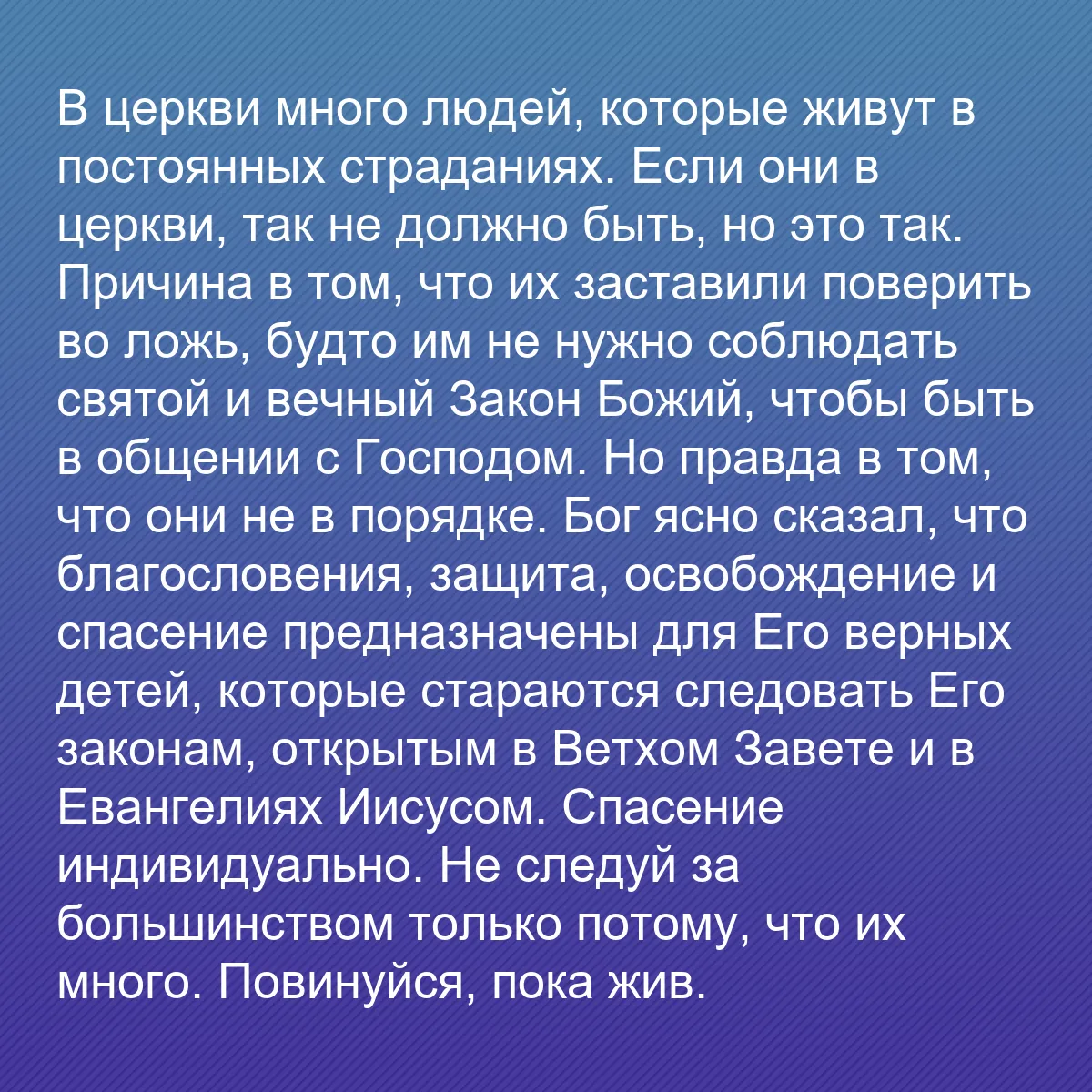 0067 - Пост о Законе Божьем: В церкви много людей, которые живут в постоянных страданиях....