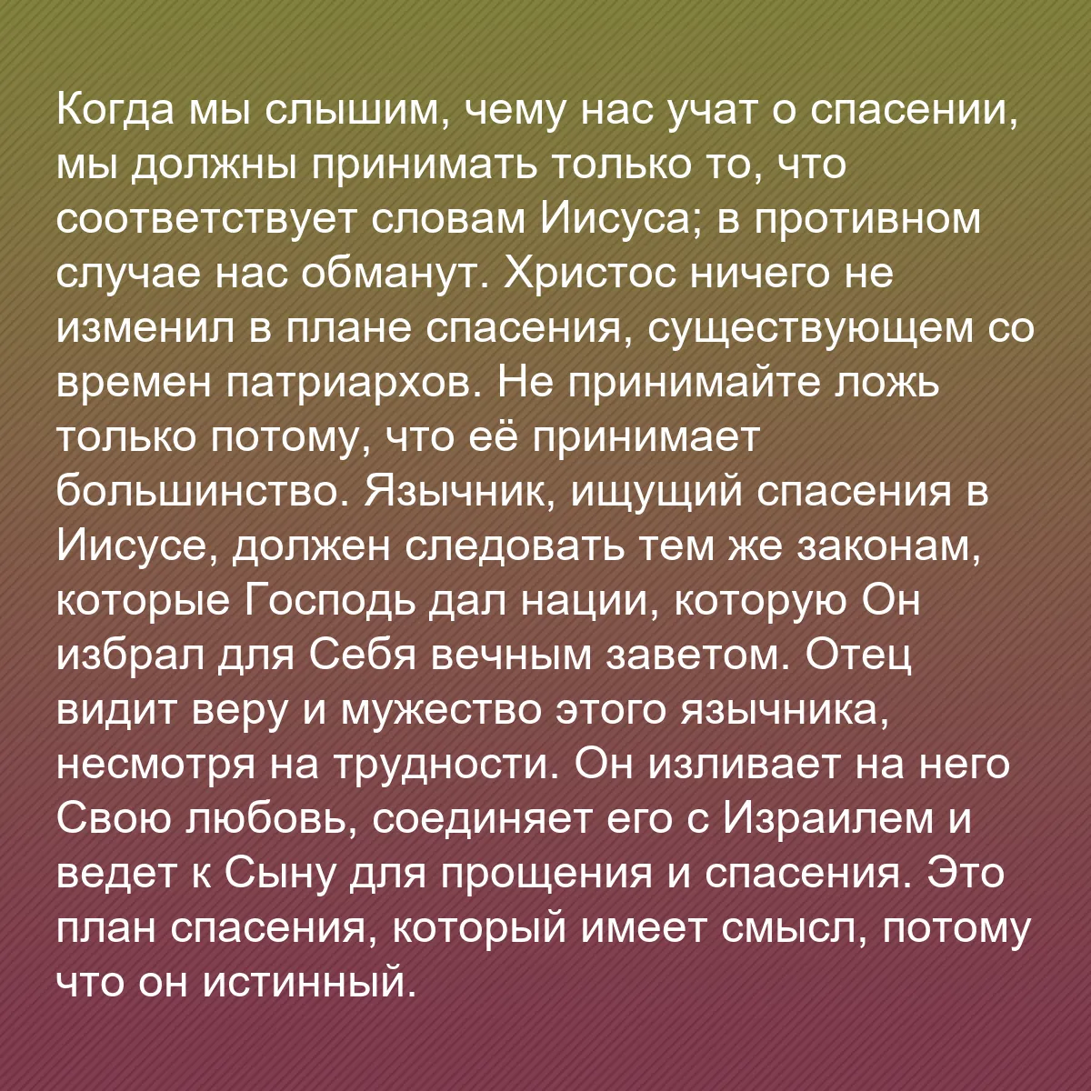 0068 - Пост о Законе Божьем: Когда мы слышим, чему нас учат о спасении, мы должны...