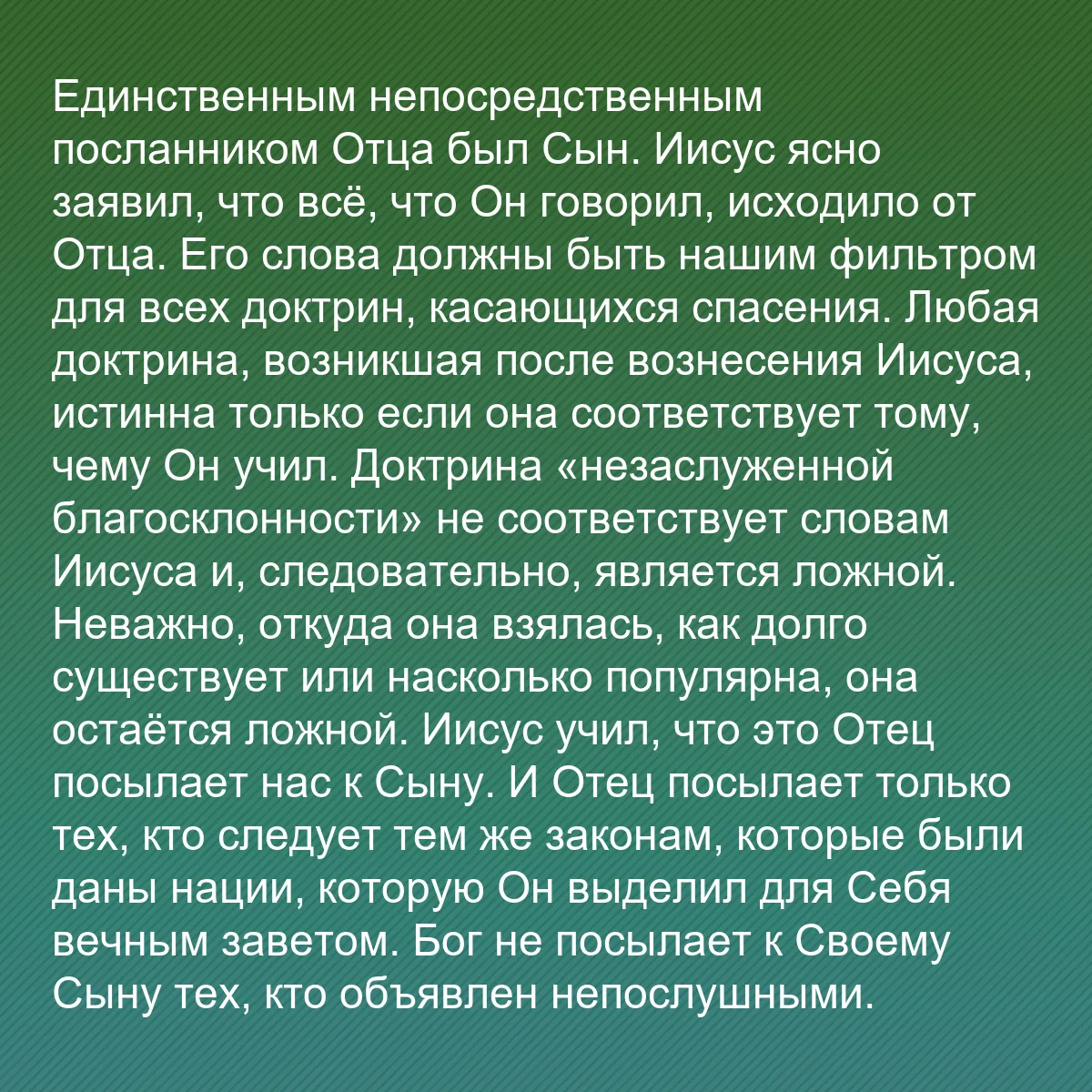 0070 - Пост о Законе Божьем: Единственным непосредственным посланником Отца был...