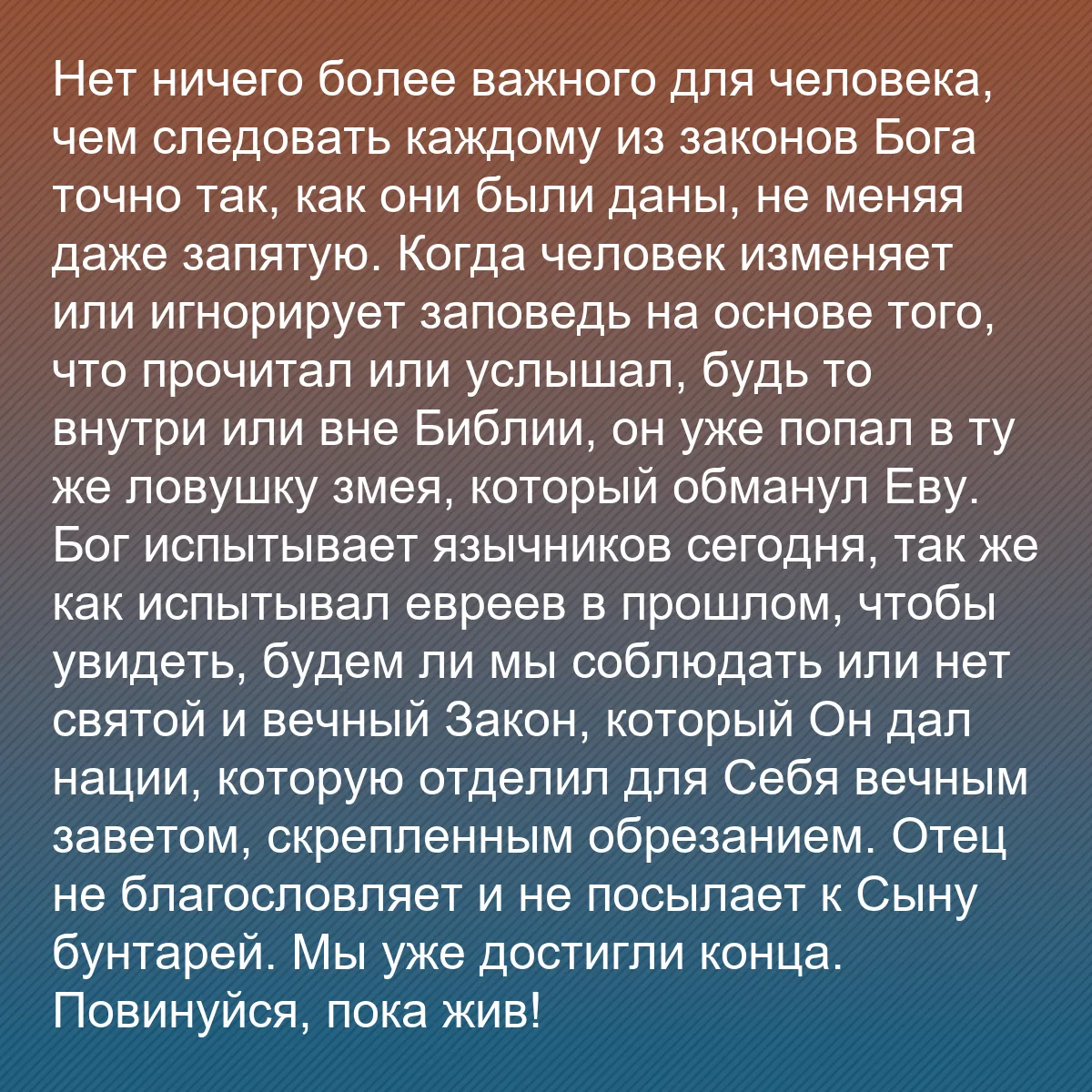 0072 - Пост о Законе Божьем: Нет ничего более важного для человека, чем следовать...