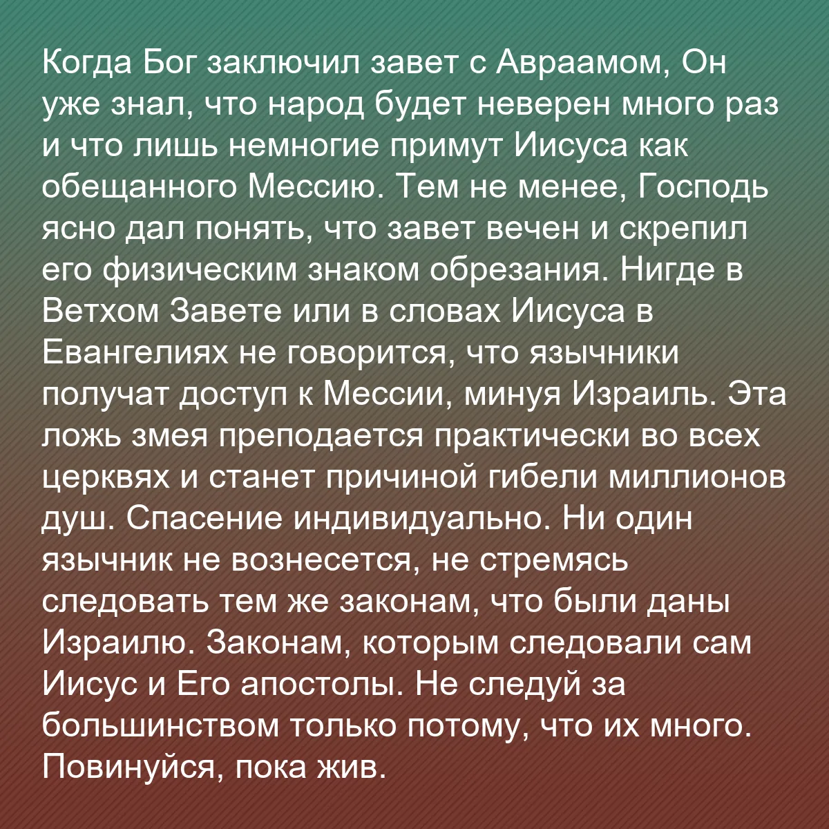 0073 - Пост о Законе Божьем: Когда Бог заключил завет с Авраамом, Он уже знал,...