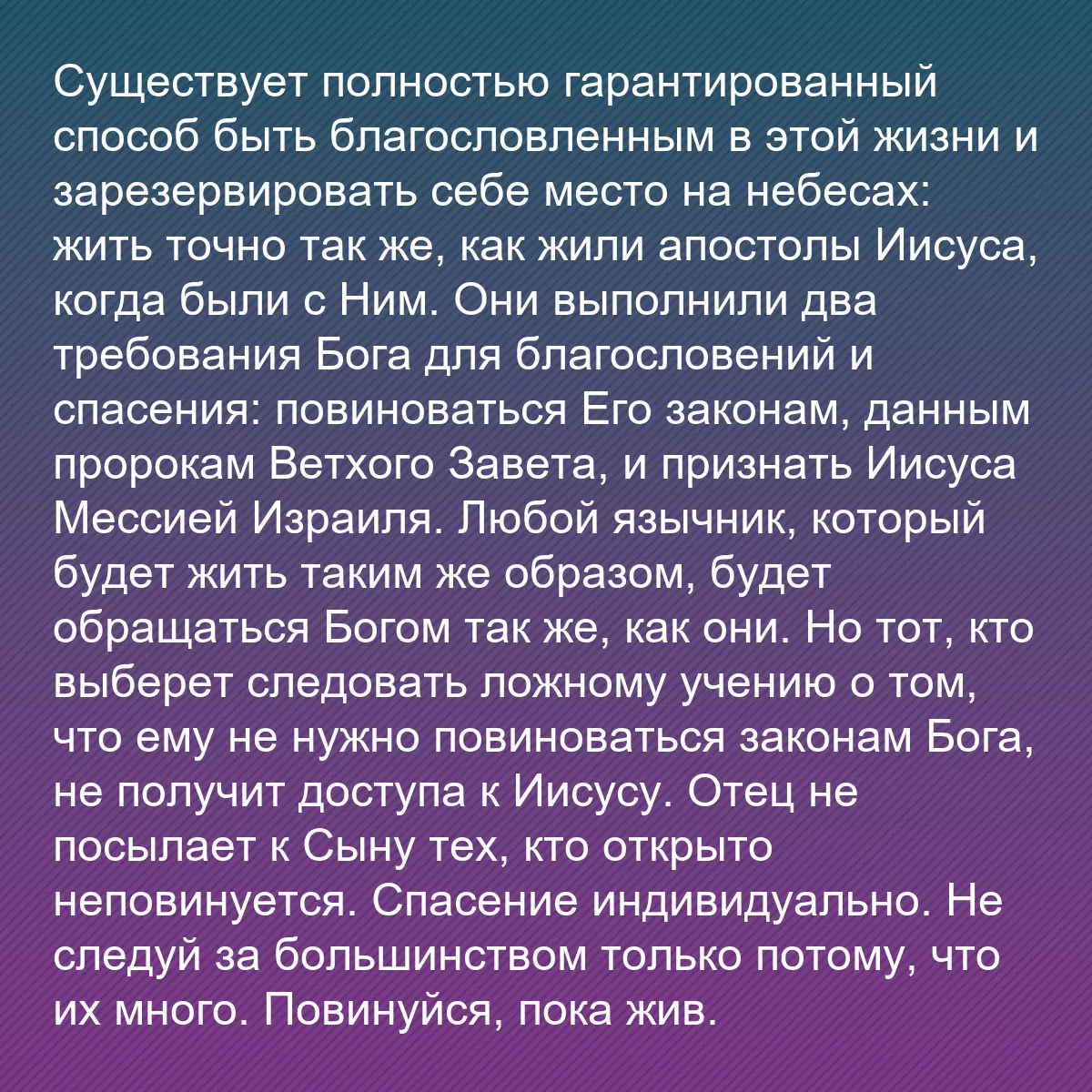0074 - Пост о Законе Божьем: Существует полностью гарантированный способ быть благословленным...