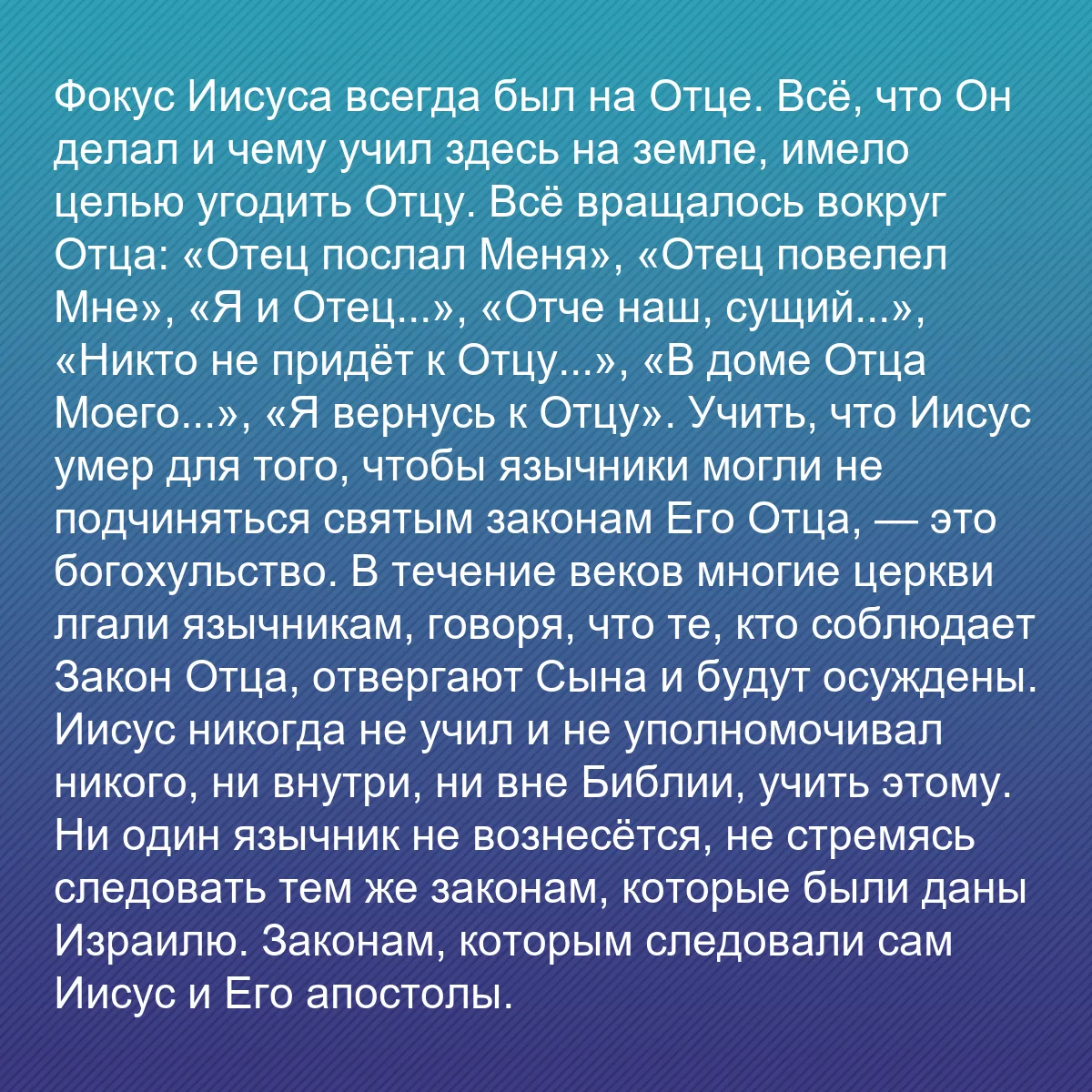 0075 - Пост о Законе Божьем: Фокус Иисуса всегда был на Отце. Всё, что Он делал...