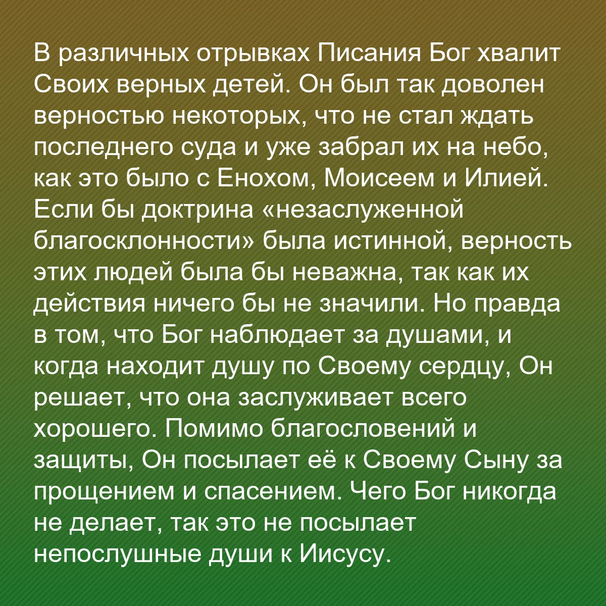 0076 - Пост о Законе Божьем: В различных отрывках Писания Бог хвалит Своих верных...