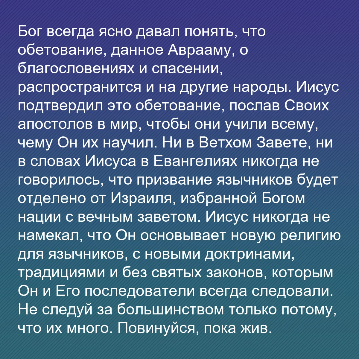 0077 - Пост о Законе Божьем: Бог всегда ясно давал понять, что обетование, данное...