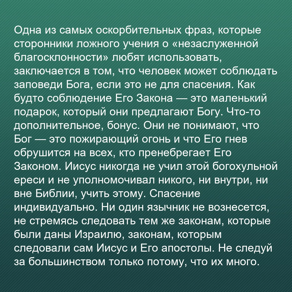 0080 - Пост о Законе Божьем: Одна из самых оскорбительных фраз, которые сторонники...