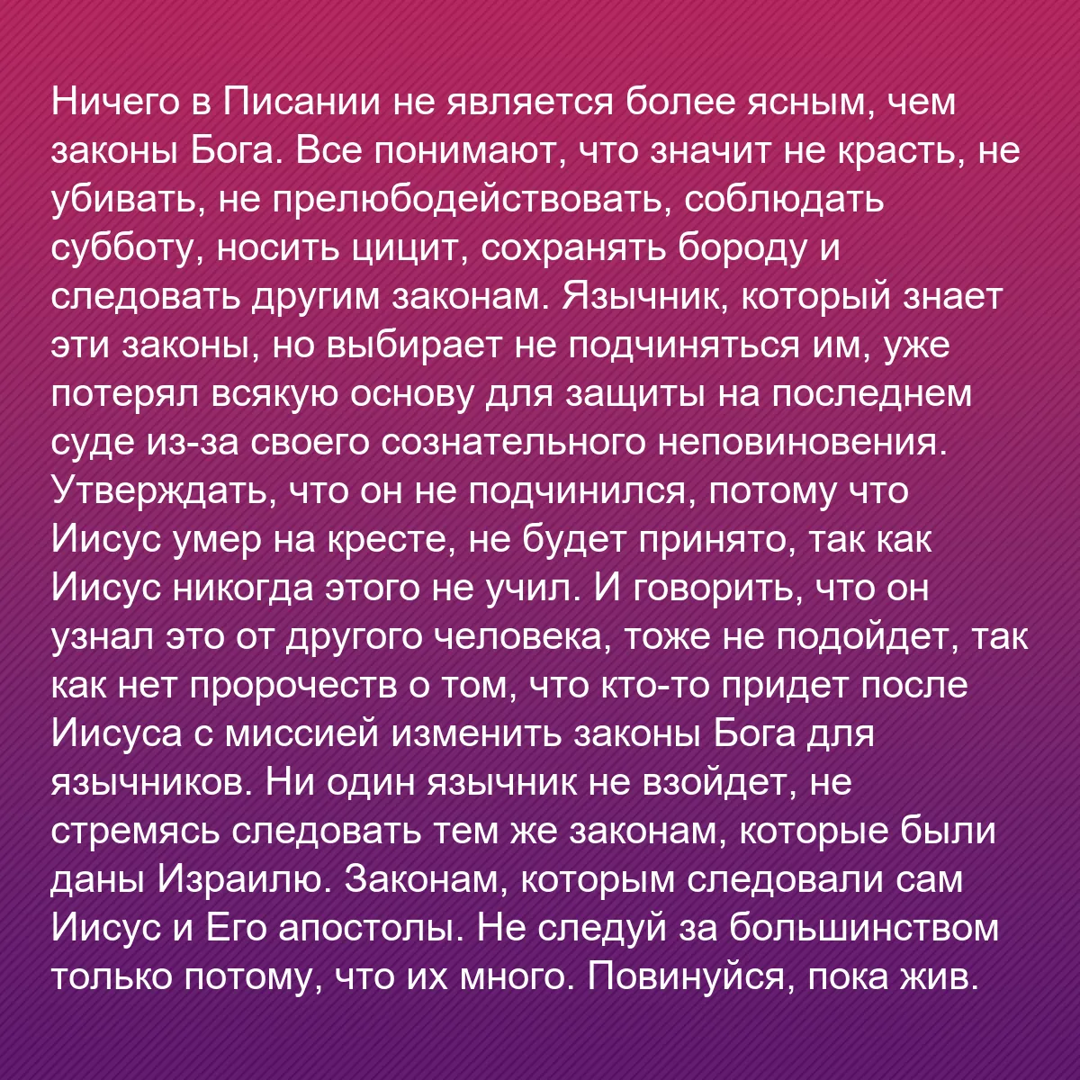 0081 - Пост о Законе Божьем: Ничего в Писании не является более ясным, чем законы...