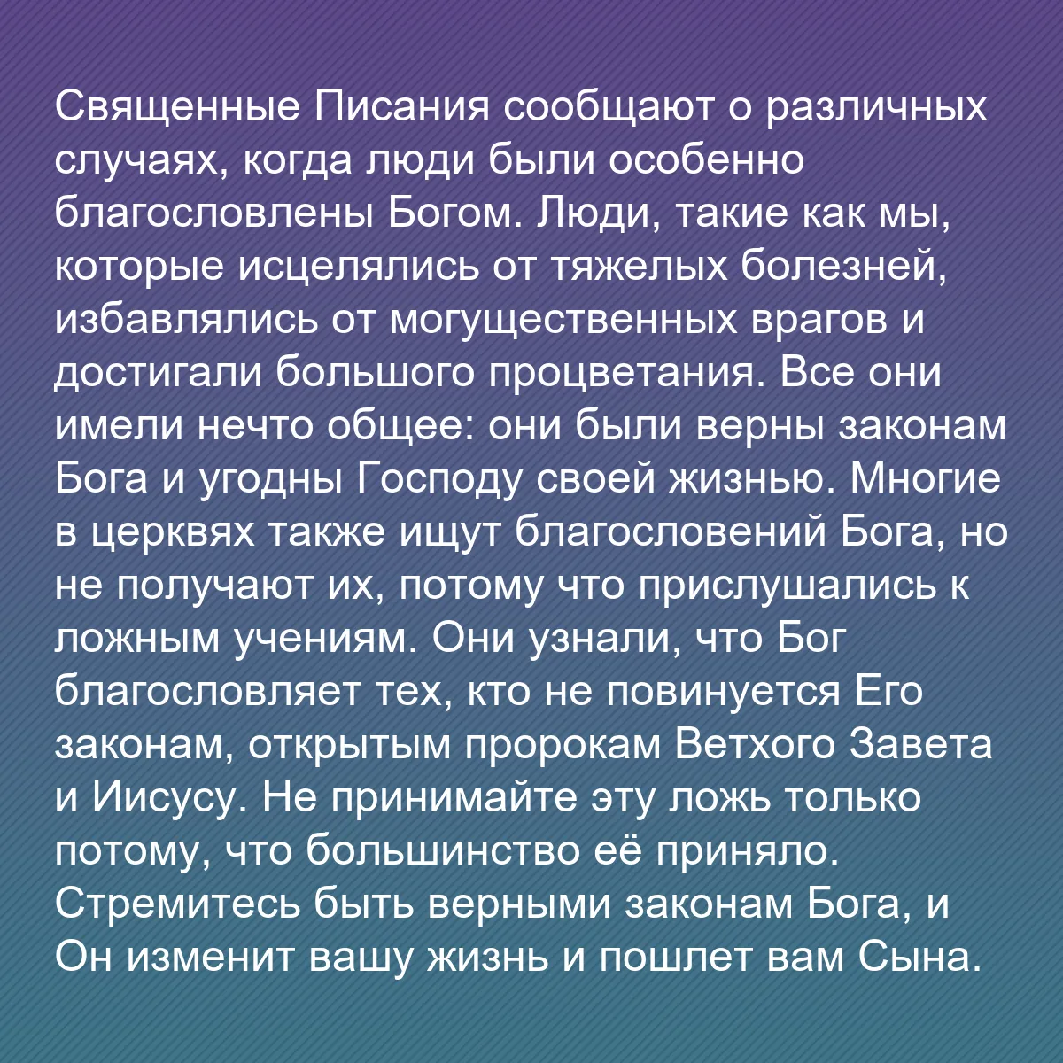 0082 - Пост о Законе Божьем: Священные Писания сообщают о различных случаях, когда...