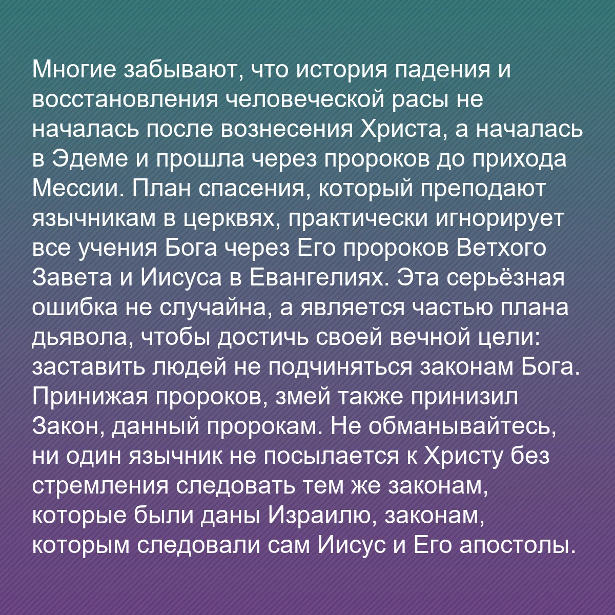 0084 - Пост о Законе Божьем: Многие забывают, что история падения и восстановления...