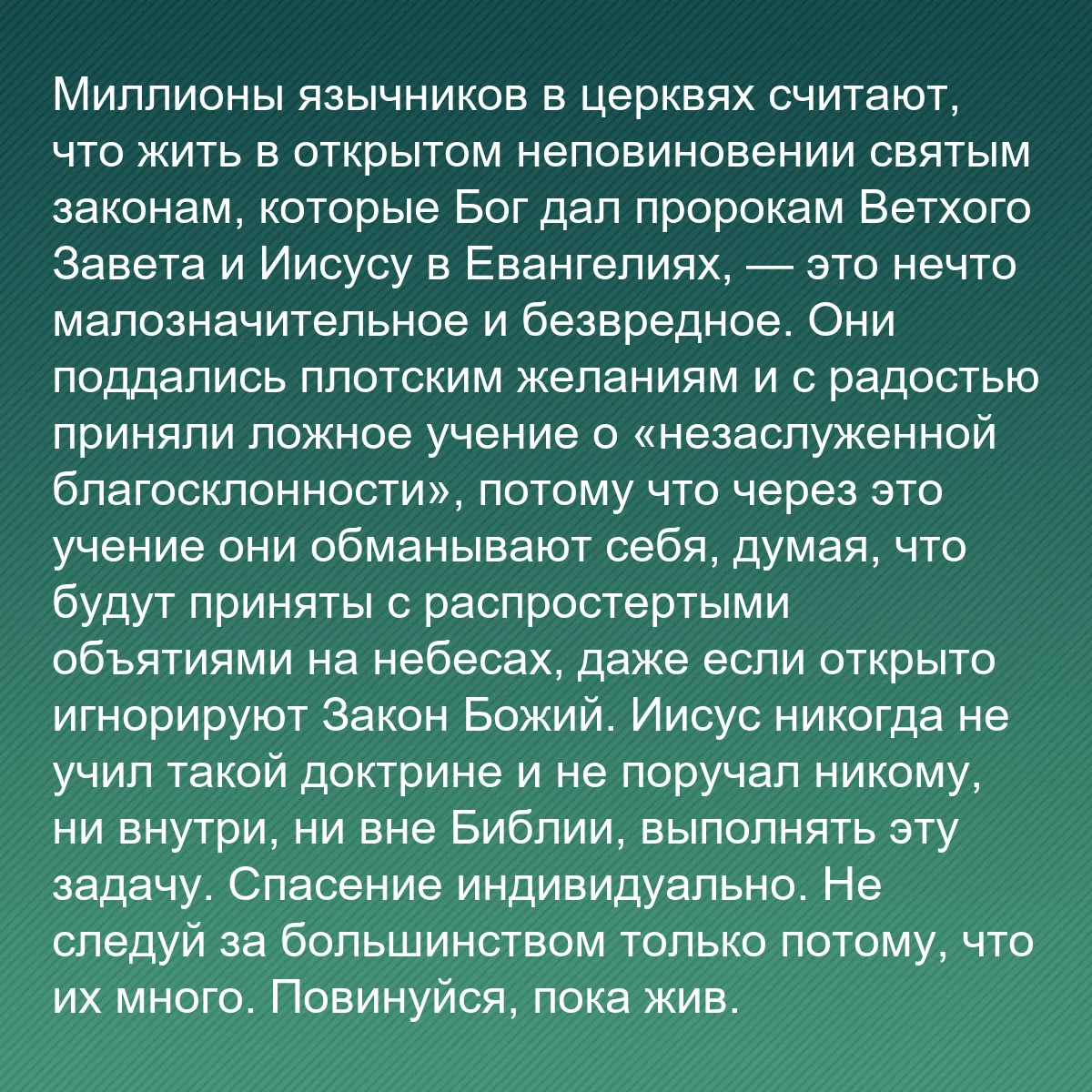 0085 - Пост о Законе Божьем: Миллионы язычников в церквях считают, что жить в открытом...