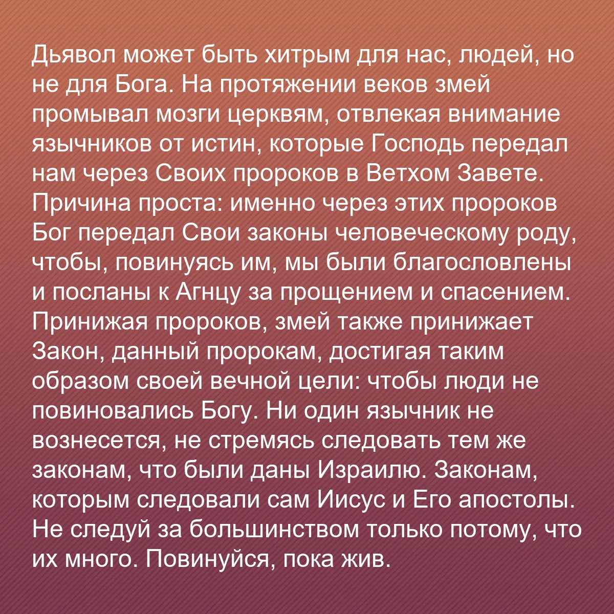 0086 - Пост о Законе Божьем: Дьявол может быть хитрым для нас, людей, но не для...
