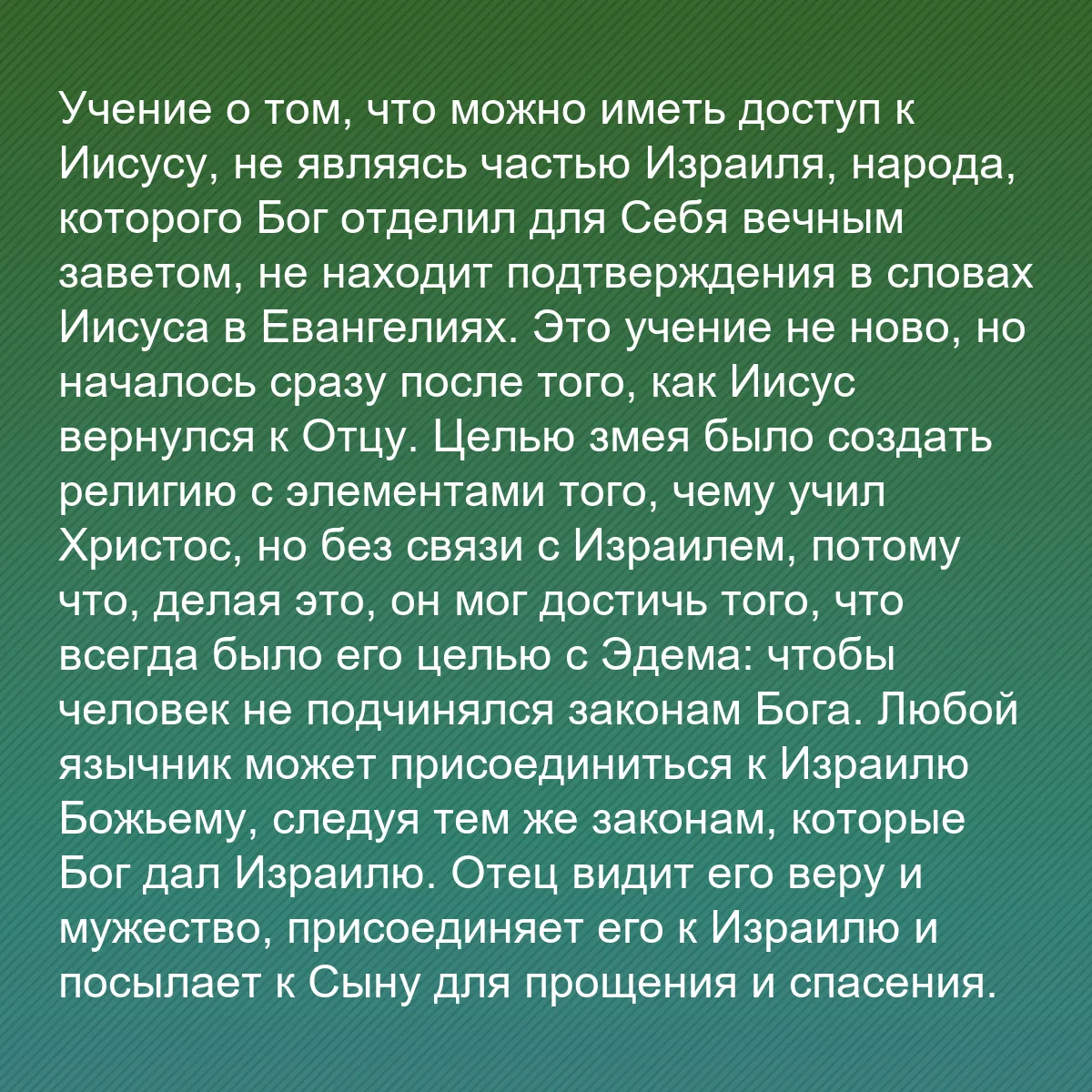 0090 - Пост о Законе Божьем: Учение о том, что можно иметь доступ к Иисусу, не...