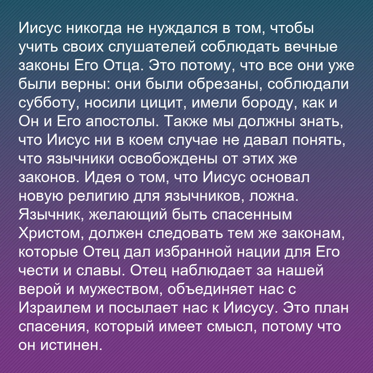 0094 - Пост о Законе Божьем: Иисус никогда не нуждался в том, чтобы учить своих...
