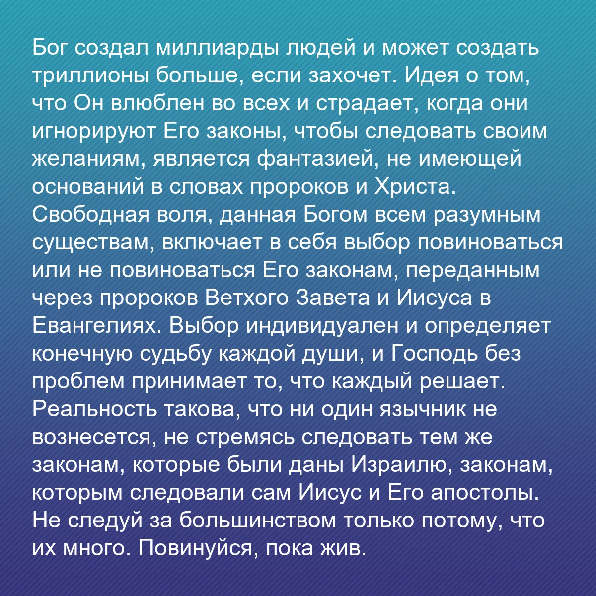 0095 - Пост о Законе Божьем: Бог создал миллиарды людей и может создать триллионы...