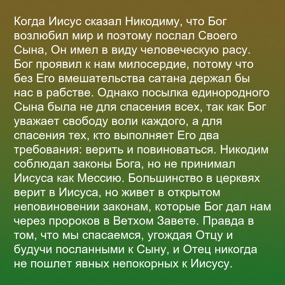 0096 - Пост о Законе Божьем: Когда Иисус сказал Никодиму, что Бог возлюбил мир...