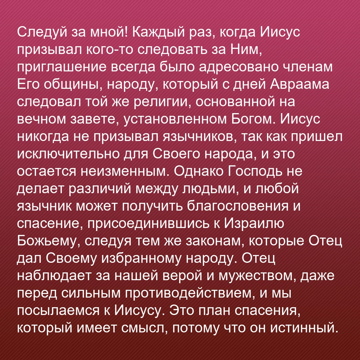 0099 - Пост о Законе Божьем: Следуй за мной! Каждый раз, когда Иисус призывал кого-то...