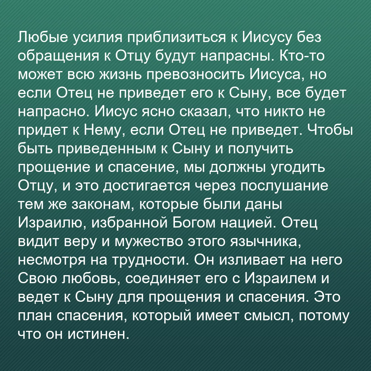 0100 - Пост о Законе Божьем: Любые усилия приблизиться к Иисусу без обращения к...