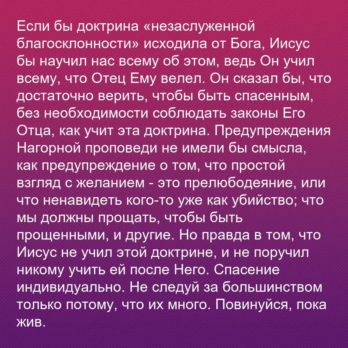 0101 - Пост о Законе Божьем: Если бы доктрина «незаслуженной благосклонности» исходила...