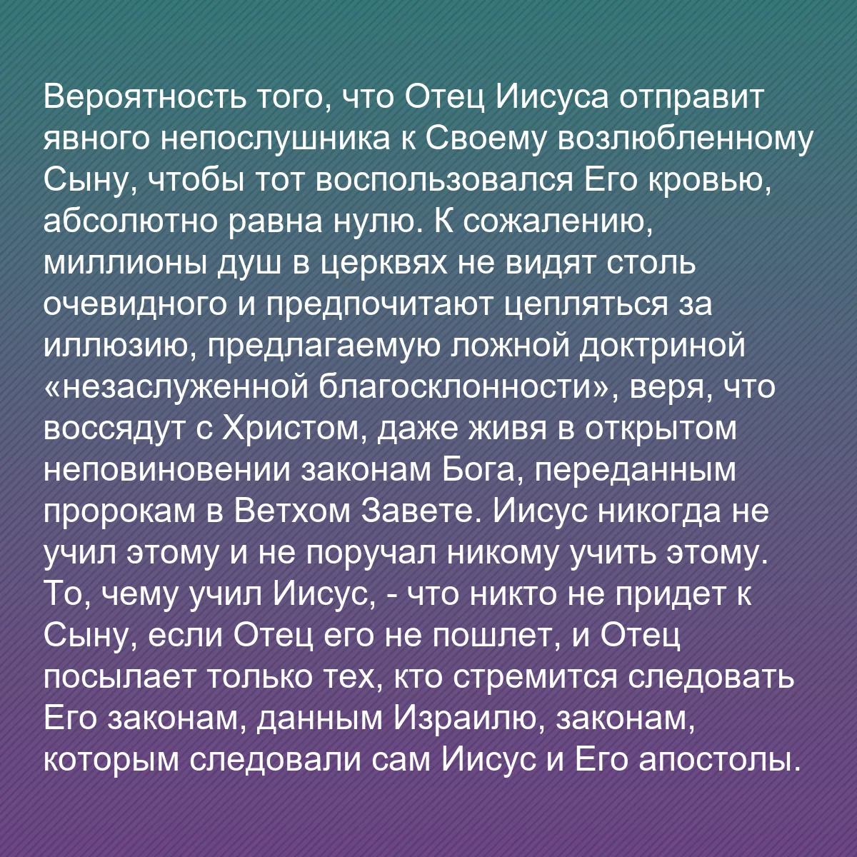 0104 - Пост о Законе Божьем: Вероятность того, что Отец Иисуса отправит явного...