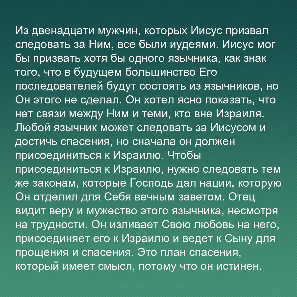 0105 - Пост о Законе Божьем: Из двенадцати мужчин, которых Иисус призвал следовать...