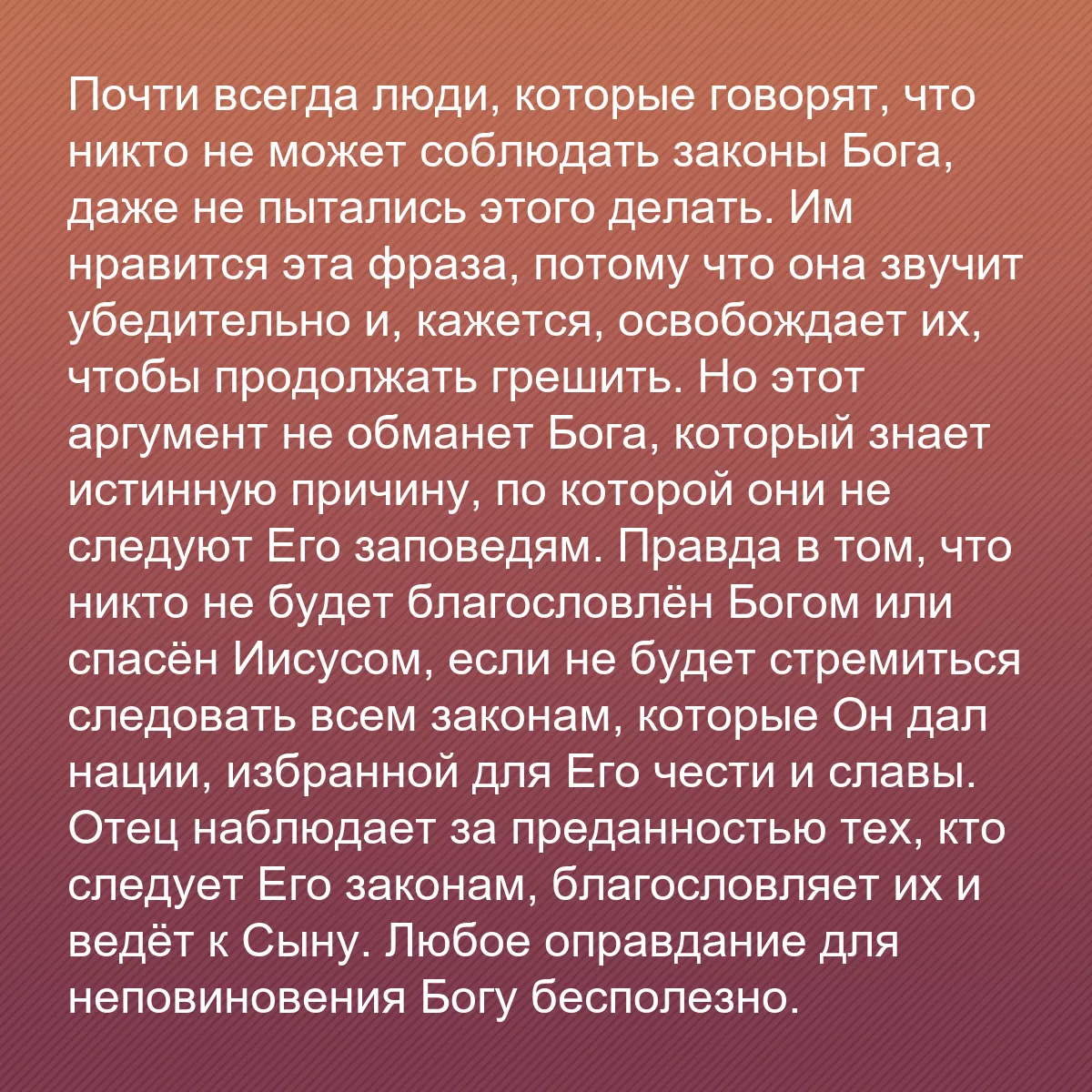 0106 - Пост о Законе Божьем: Почти всегда люди, которые говорят, что никто не может...