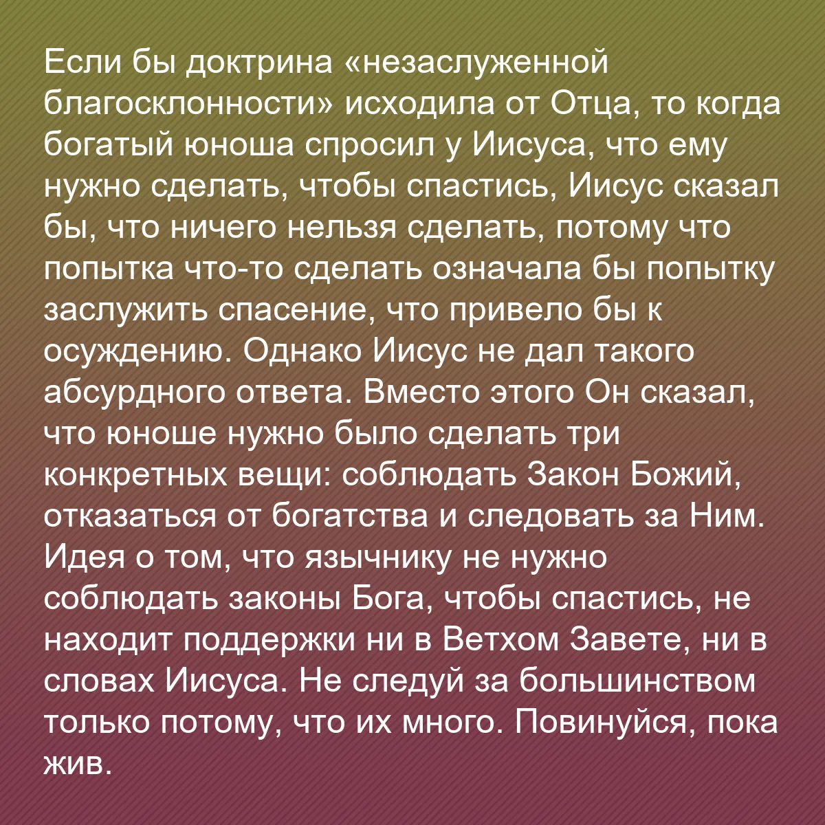 0108 - Пост о Законе Божьем: Если бы доктрина «незаслуженной благосклонности» исходила...