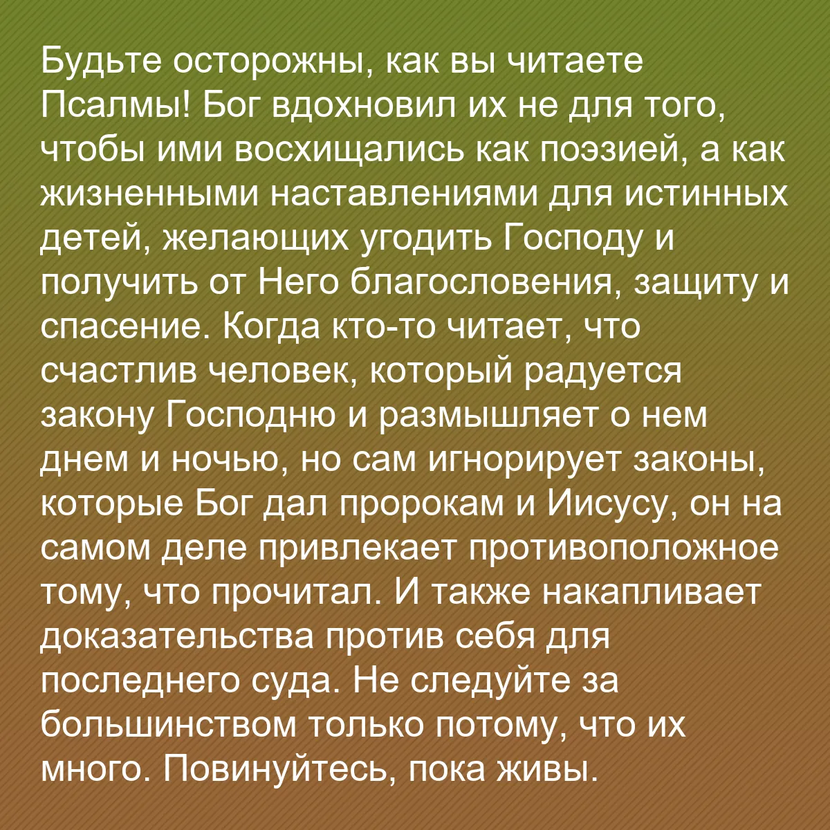 0109 - Пост о Законе Божьем: Будьте осторожны, как вы читаете Псалмы! Бог вдохновил...