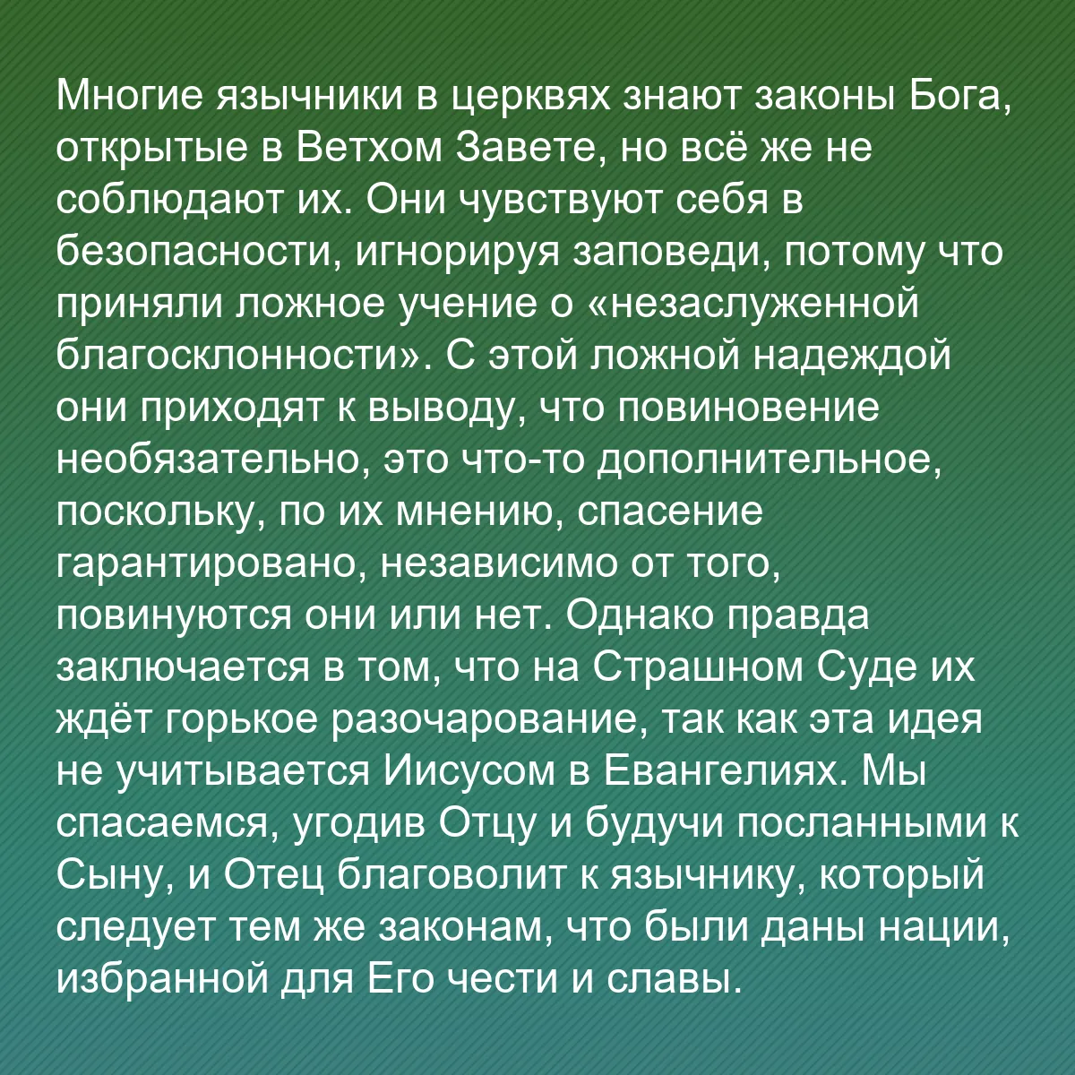0110 - Пост о Законе Божьем: Многие язычники в церквях знают законы Бога, открытые...