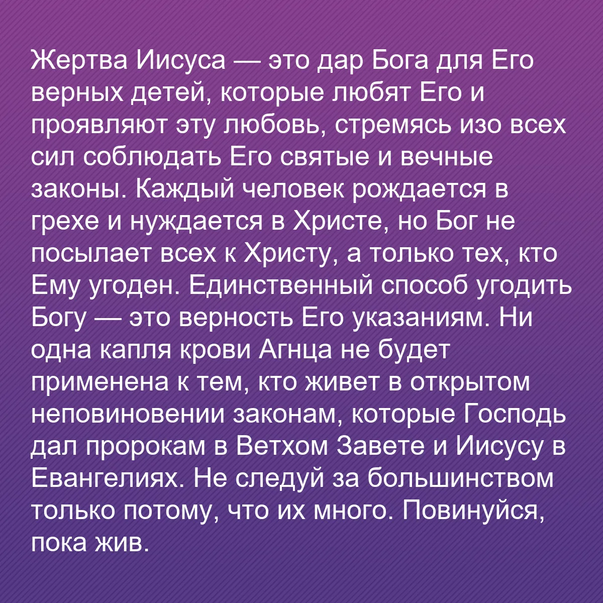 0111 - Пост о Законе Божьем: Жертва Иисуса — это дар Бога для Его верных детей,...