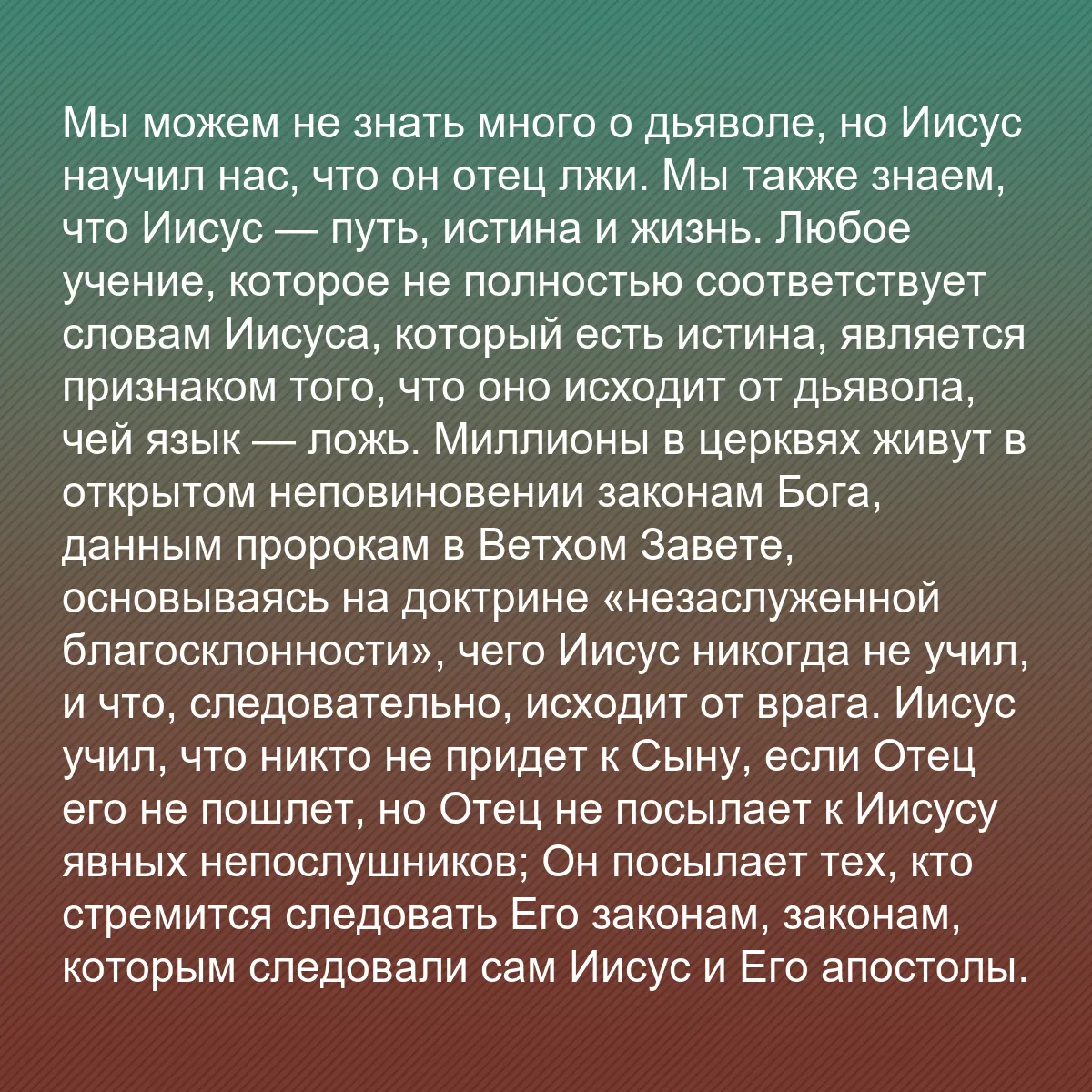 0113 - Пост о Законе Божьем: Мы можем не знать много о дьяволе, но Иисус научил...