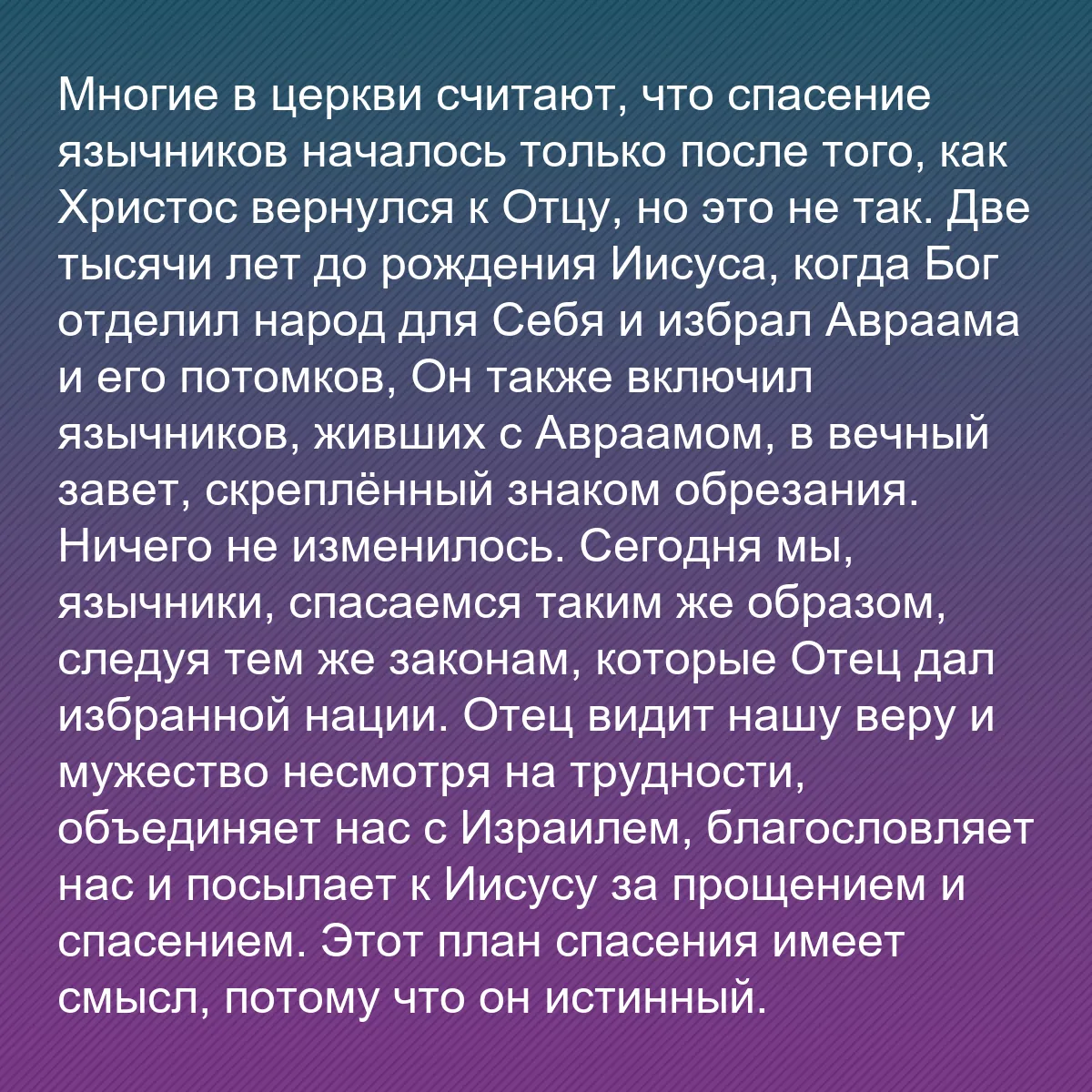 0114 - Пост о Законе Божьем: Многие в церкви считают, что спасение язычников началось...