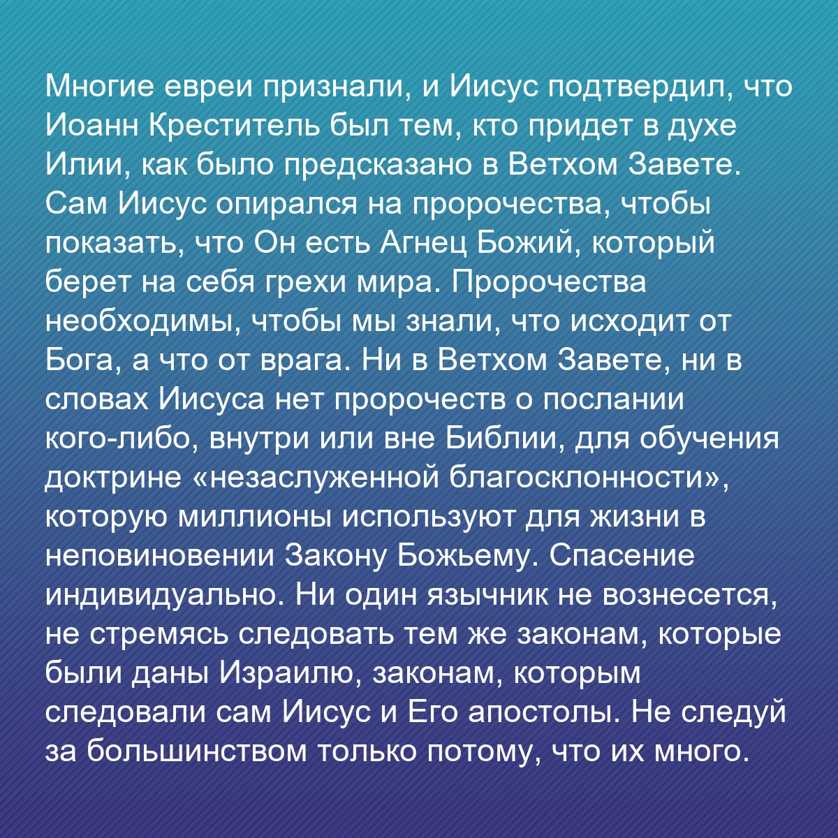 0115 - Пост о Законе Божьем: Многие евреи признали, и Иисус подтвердил, что Иоанн...