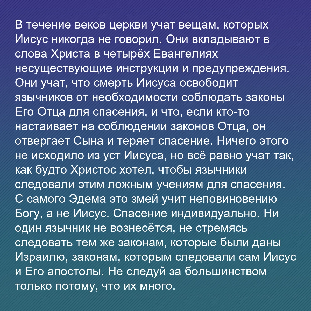 0117 - Пост о Законе Божьем: В течение веков церкви учат вещам, которых Иисус никогда...