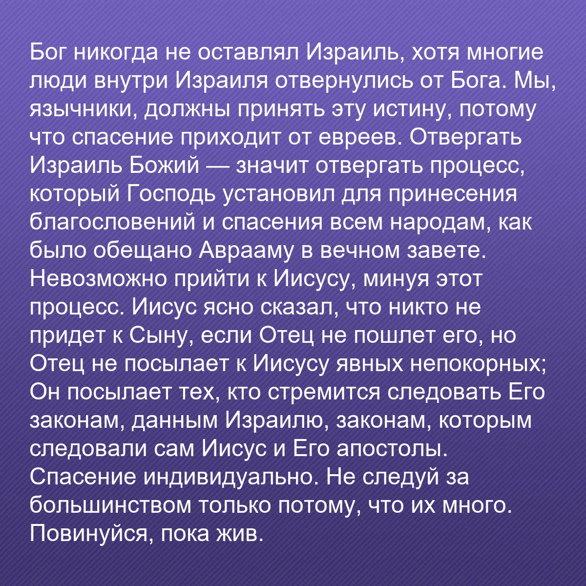 0118 - Пост о Законе Божьем: Бог никогда не оставлял Израиль, хотя многие люди...
