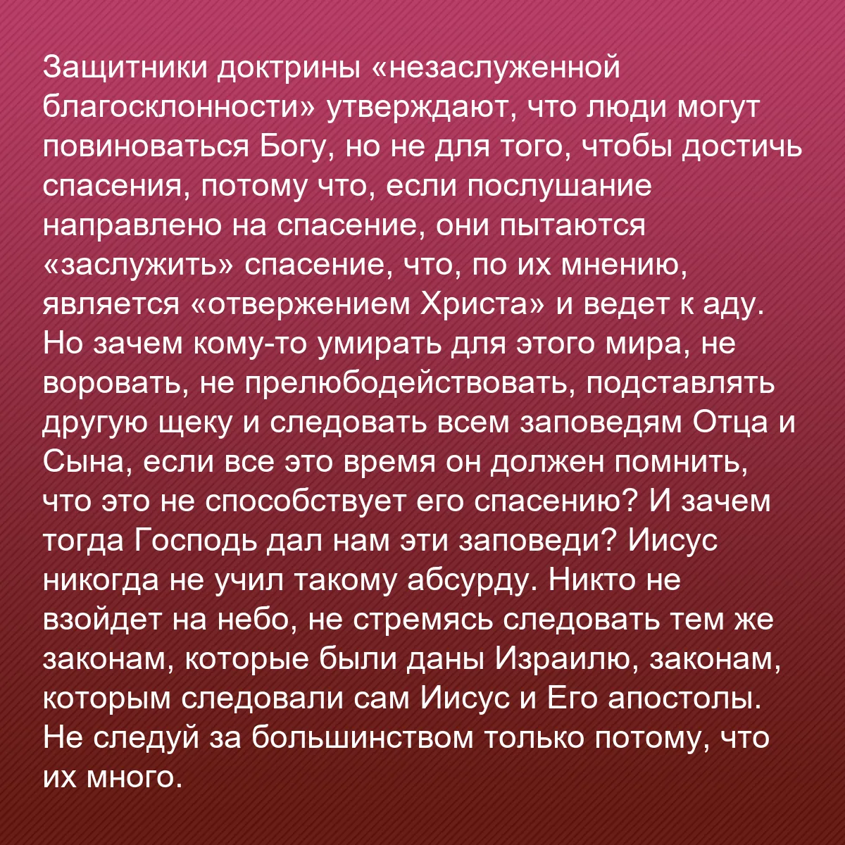 0119 - Пост о Законе Божьем: Защитники доктрины «незаслуженной благосклонности»...