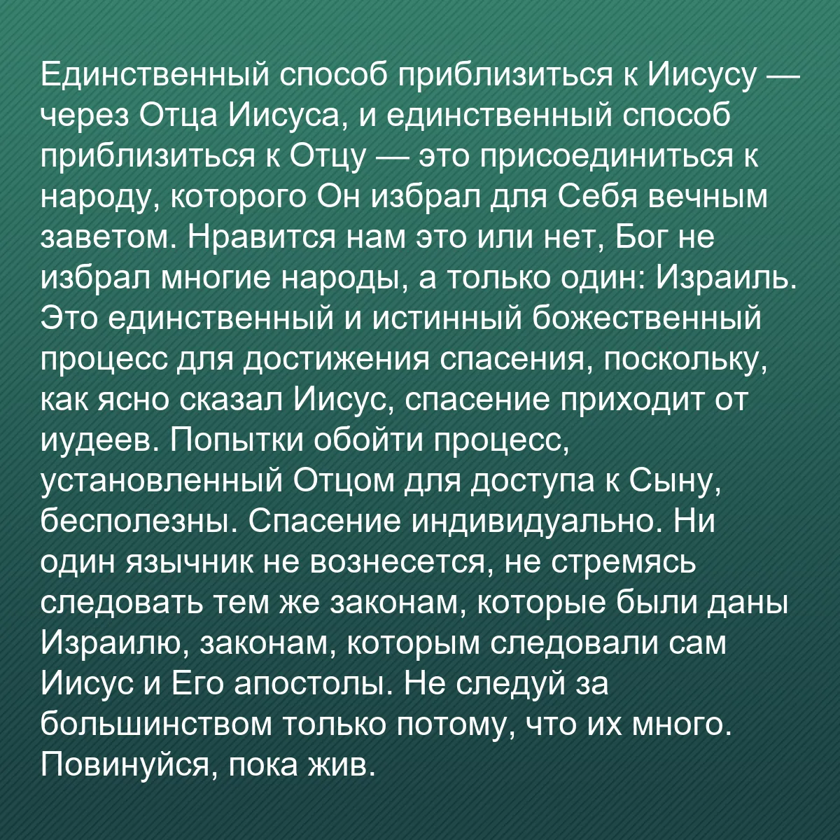 0120 - Пост о Законе Божьем: Единственный способ приблизиться к Иисусу — через...