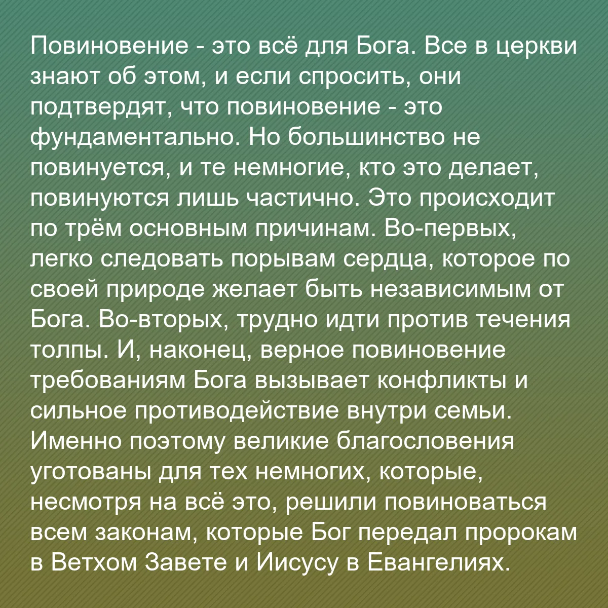 0123 - Пост о Законе Божьем: Повиновение - это всё для Бога. Все в церкви знают...