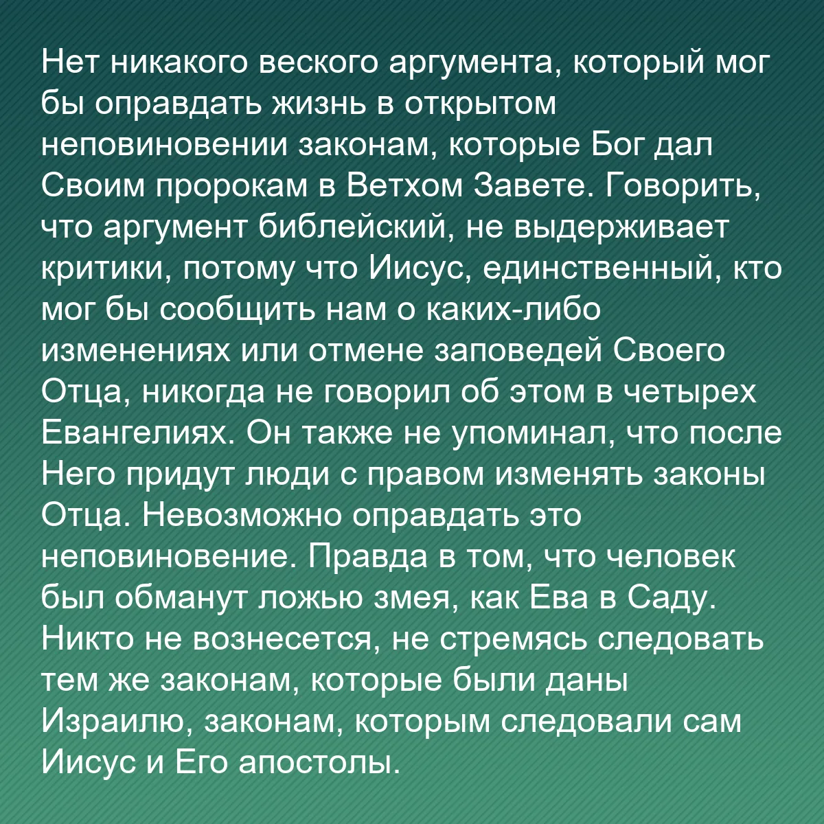 0125 - Пост о Законе Божьем: Нет никакого веского аргумента, который мог бы оправдать...