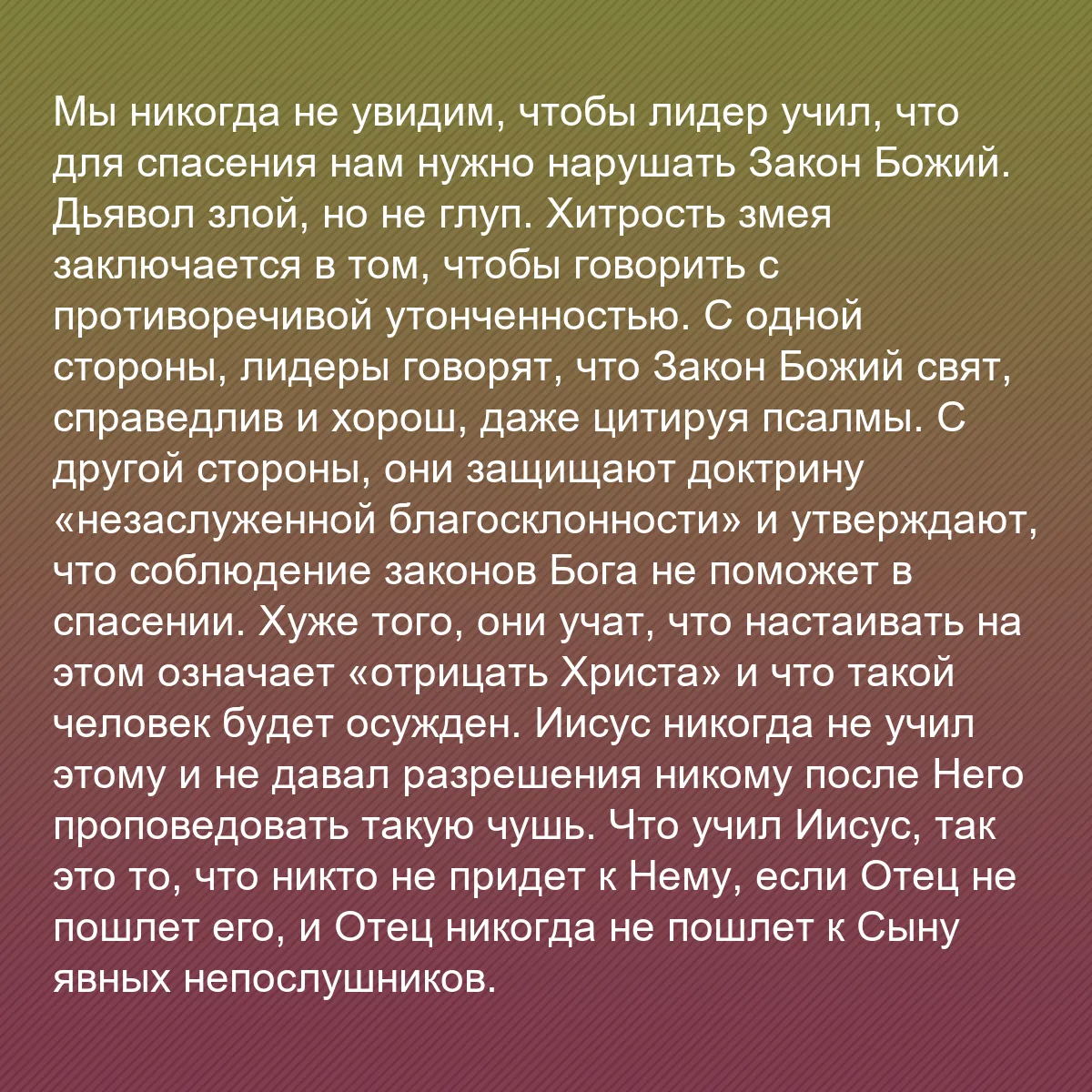 0128 - Пост о Законе Божьем: Мы никогда не увидим, чтобы лидер учил, что для спасения...