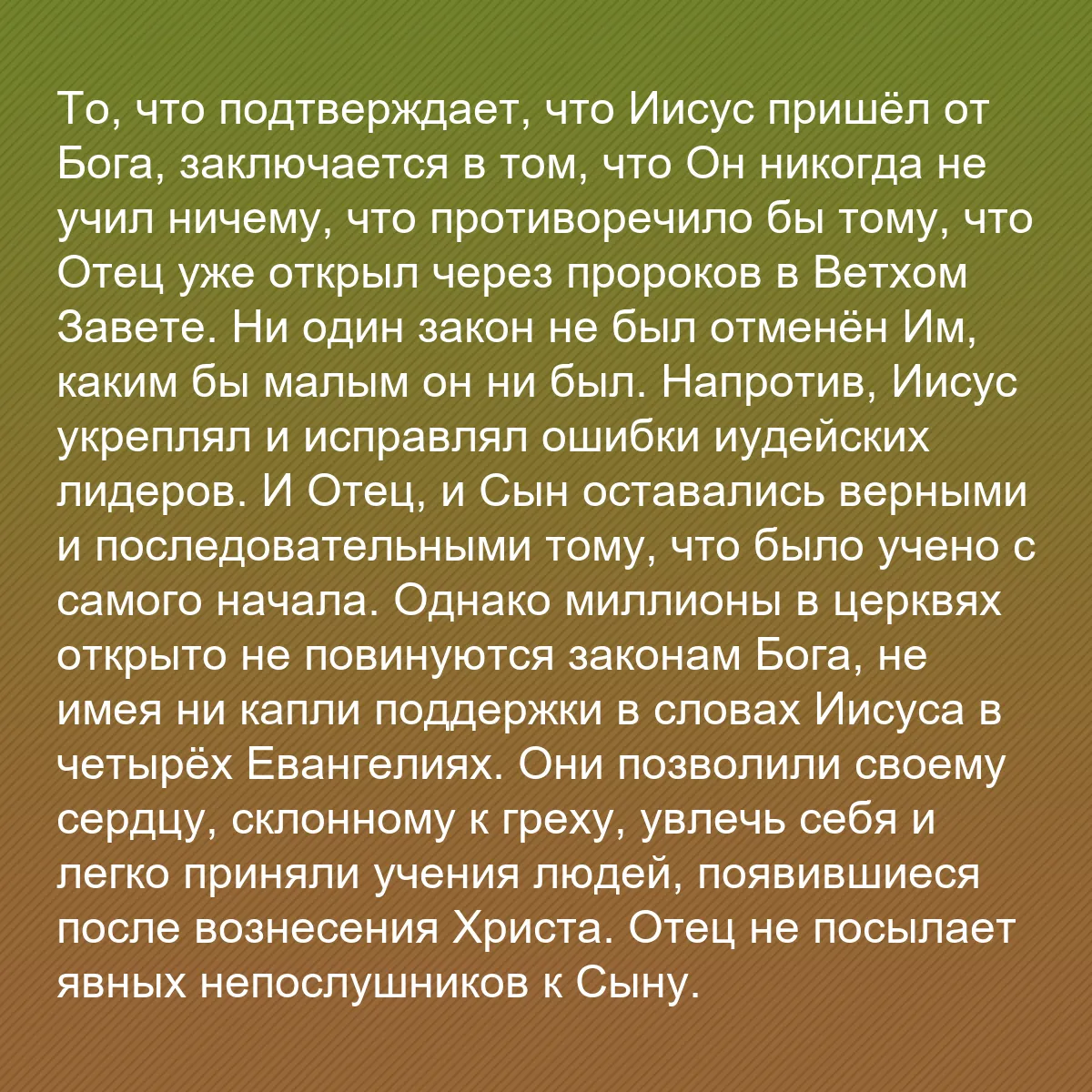 0129 - Пост о Законе Божьем: То, что подтверждает, что Иисус пришёл от Бога, заключается...