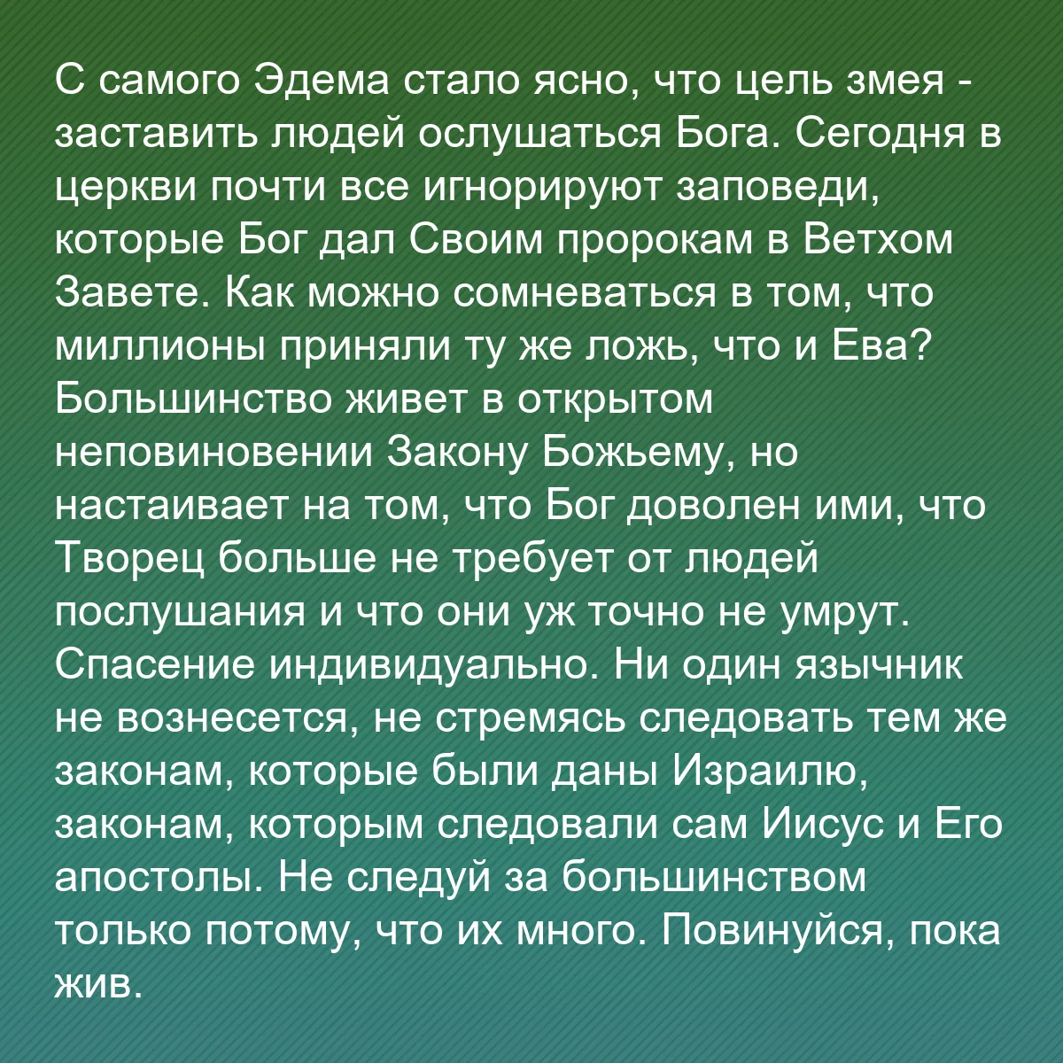 0130 - Пост о Законе Божьем: С самого Эдема стало ясно, что цель змея - заставить...