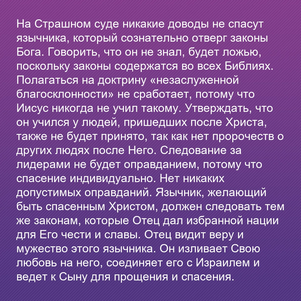 0131 - Пост о Законе Божьем: На Страшном суде никакие доводы не спасут язычника,...
